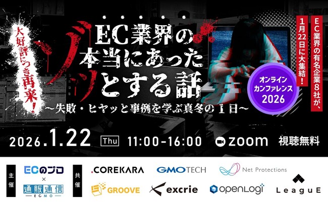 【1月22日開催】8社共催セミナー『EC業界の“本当にあったゾッとする話”～失敗・ヒヤッと事例を学ぶ真冬の1日～』を開催