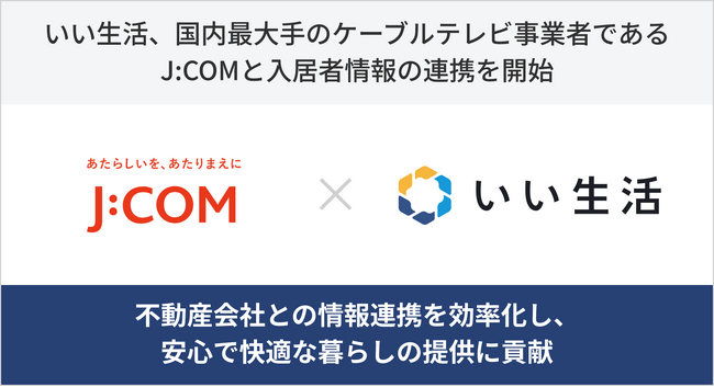 いい生活、国内最大手のケーブルテレビ事業者であるJ:COMと入居者情報の連携を開始