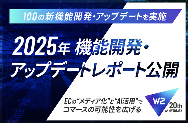 W２、メディア化・AI活用・販促強化でコマースの可能性を広げる100の新機能開発・アップデートを実施