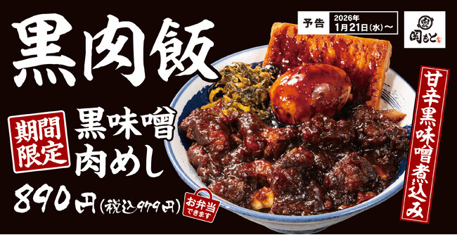 【黒いはうまい】甘辛黒味噌で仕上げた濃厚な一杯「黒味噌肉めし」肉めし岡もとに新登場!