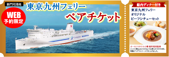 【新門司港発】2月限定！人気のステート個室利用！お得な特典付きの「東京九州フェリー ペアチケット」発売！