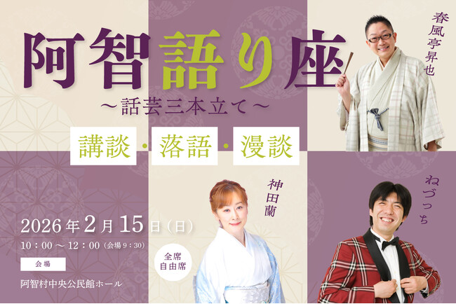 【日本一の星空】長野県阿智村 阿智語り座 話芸三本立て~講談・落語・漫談~を開催