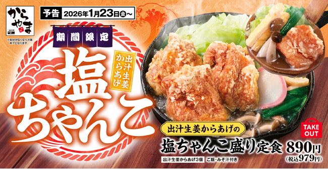 【ちゃんこ&からあげ】冬の定番鍋をからあげ定食に「出汁生姜からあげの塩ちゃんこ盛り定食」からやまに新登場!