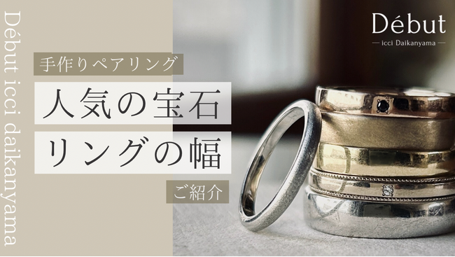 今、カップルはペアリングを「買う」より「作る」。debut icci 代官山が2025年下半期トレンドを公開！人気No.1は2mm幅のスキンジュエリー風リング｜東京代官山で創るワンランク上のペアリング