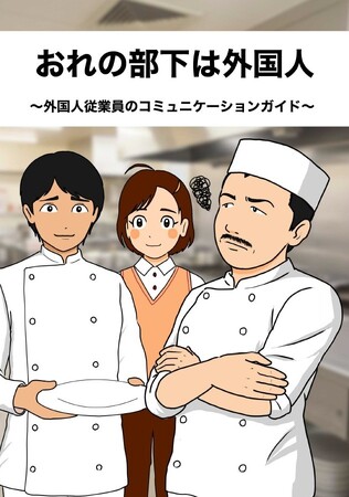 外国人とのコミュニケーションのコツが学べる！マンガ『おれの部下は外国人』無料公開
