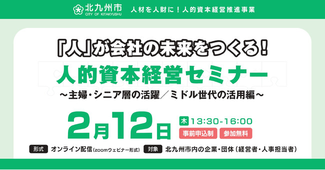【2月12日】“若手だけに頼らない、多様な人材を活かす新しい採用戦略” 参加企業・団体募集中！