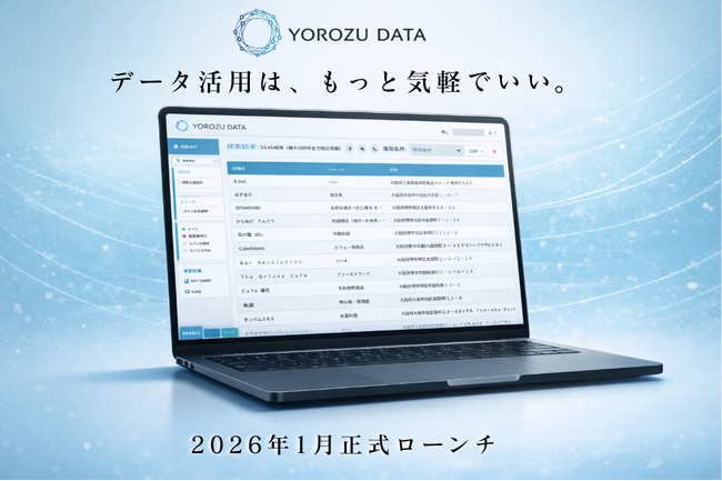 必要なデータを、必要な分だけ。データプラットフォーム「YOROZU DATA」2026年1月正式ローンチ