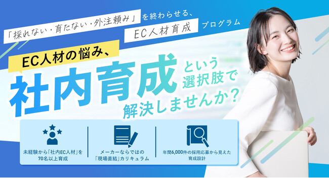地方EC企業の人手不足を解消｜AI×EC人材育成プログラムでDX推進を支援