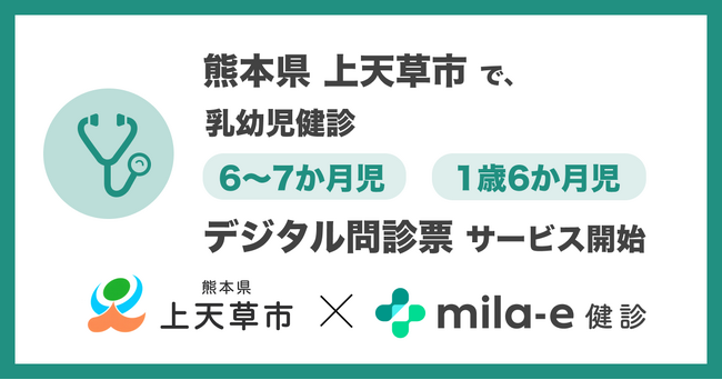 ミラボ、熊本県 上天草市で 乳幼児健診 デジタル問診票サービス「mila-e 健診」提供開始