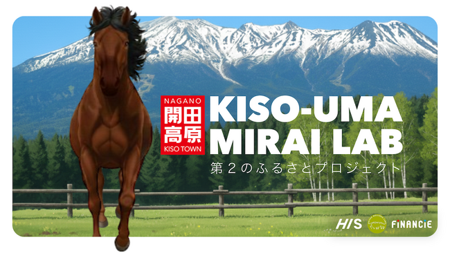旅先を「ただいま」に。HISとFiNANCiEが「第2のふるさとプロジェクト」を始動。長野県木曽町・開田高原を起点とするコミュニティ「木曽馬みらいラボ」がFiNANCiEにて公開