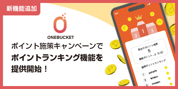 【新機能追加】ポイント施策キャンペーンでポイントランキング機能を提供開始！