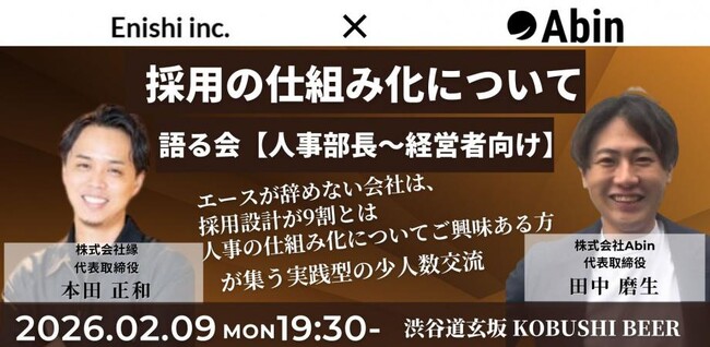 【2月9日(月)19:30開催】採用難時代に“エースが辞めない会社”をつくる｜人事部長・経営者向け「採用の仕組み化」少人数会食