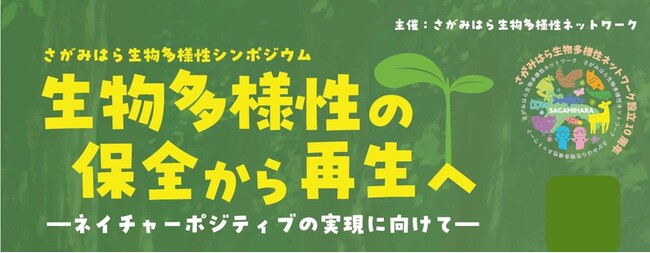 【参加者募集中】2月21日(土)開催「さがみはら生物多様性シンポジウム」生物多様性の保全から再生へ