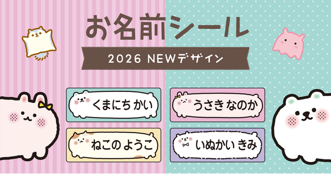 入園・入学準備で大活躍の［お名前シール］に、当店の人気イラストが仲間入り！文字の読めない0歳～3歳でも認識しやすい、ゆる～いアニマル・メンダコ・モモンガなど全８デザインが新登場！