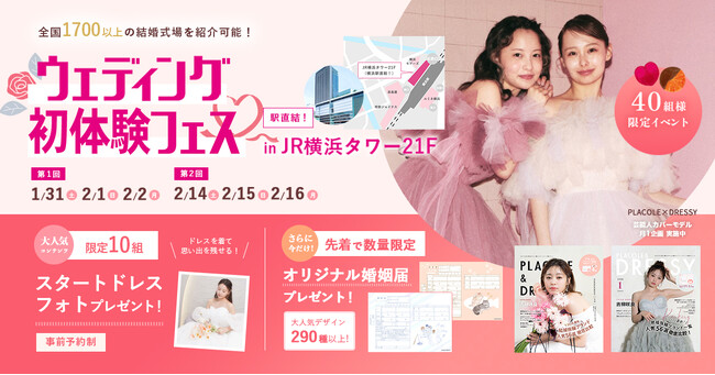 【全国の対象カフェで使えるゴールドカードプレゼント！】1/31(土)~2/2(月)結婚準備を楽しく進めるウェディング初体験フェス開催決定 in DRESSY ROOM YOKOHAMA（横浜駅直結）