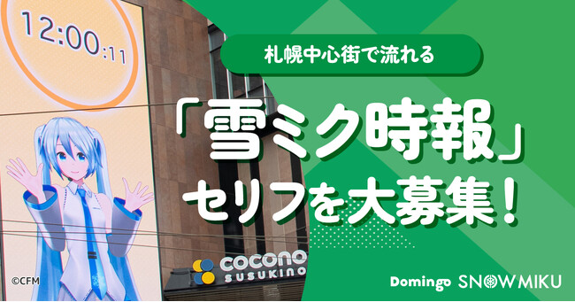 札幌中心街で流れる「雪ミク時報」のセリフを大募集! あなたの言葉で、一緒に北海道を盛り上げよう!
