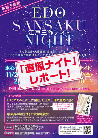 【江戸三作ナイト】夜の博物館×大慶直胤の世界「直胤ナイト」レポート!