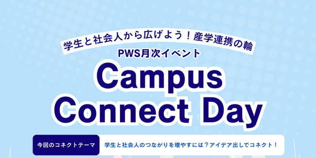 【叡啓大学】参加者募集！2月4日(水) PWS月次イベント「Campus Connect Day」～学生と社会人から広げよう！産学連携の輪～
