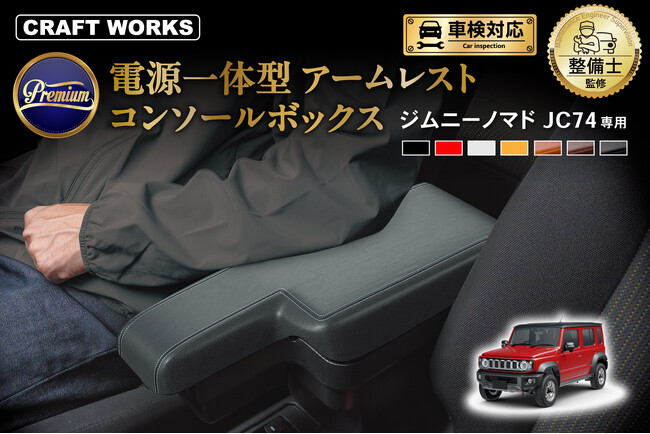 ジムニーノマド JC74専用 電源一体型コンソールボックス販売開始。まるで純正のようなフィット感。抜群の収納力で、快適な車内空間を提供。スッキリ快適な充電体験で、デザイン性・使いやすさを実現。