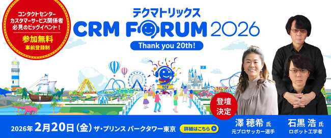 ベルシステム24、2月20日開催のコンタクトセンター業界イベント「テクマトリックス CRM FORUM 2026」に出展