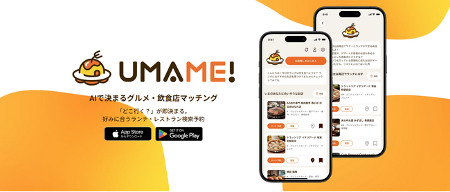 「UMAME!」2026年1月20日(火)正式ローンチ