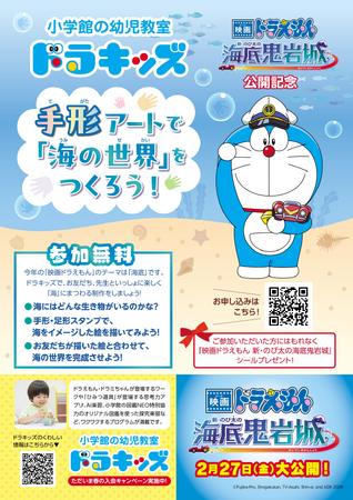 小学館の幼児教室ドラキッズで『映画ドラえもん　新・のび太の海底鬼岩城』公開記念イベント「手形アートで『海の世界』をつくろう！」開催