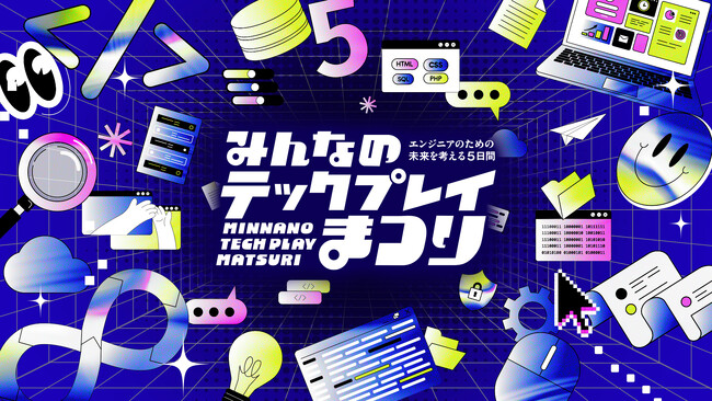 【開催期間：2026年2月2日（月）～2月6日（金）】『TECH PLAY』、オンラインイベント・動画・マガジンで学びをアップデートする5日間豪華企画「みんなのTECH PLAYまつり」を初開催