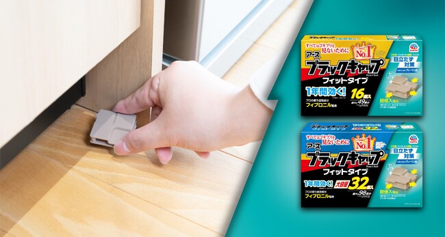 「すべてはゴキブリを見ないために」 を目指して生活空間に「馴染む」グレージュ色のゴキブリ駆除エサ剤　アース製薬から、『ブラックキャップ フィットタイプ』新発売