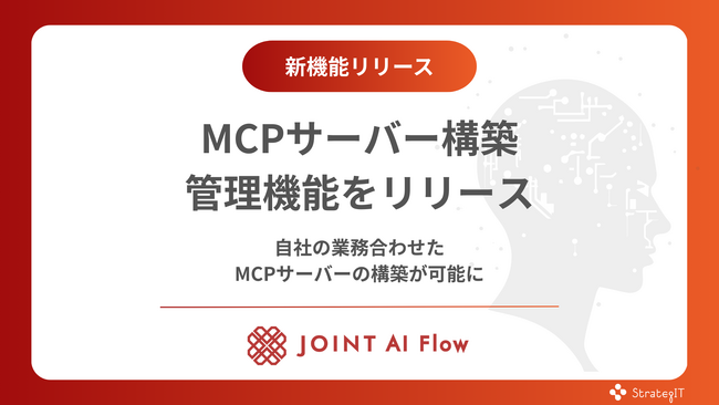ストラテジット、「JOINT AI Flow」に独自のMCPサーバー構築・管理機能をリリース