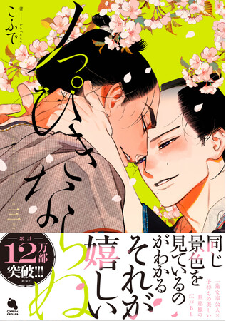 累計12万部突破！泣ける江戸BL『ノっぴきならぬ』最新刊発売で１.巻無料＆待望の続編決定!!
