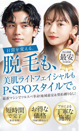【愛媛】P・SPO epi 2店舗で期間限定キャンペーンを同時開催
