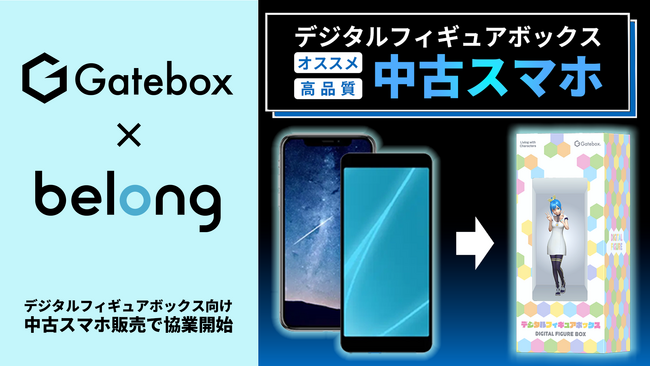 伊藤忠グループのBelong、「デジタルフィギュアボックス」を提供するGatebox社とスマホ販売で協業