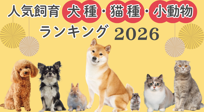 2026年版「人気飼育犬種・猫種・小動物ランキング」発表！