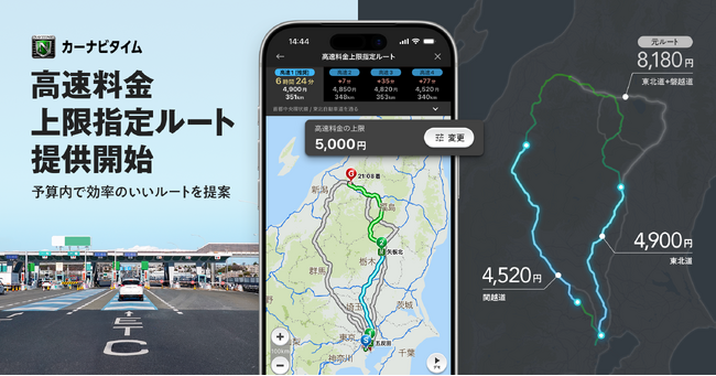 『カーナビタイム』、高速道路料金の上限を設定したルート検索が可能に
