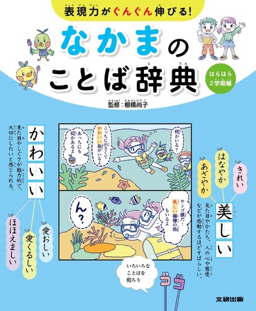 心にぴったりの言葉が見つかる！　シーン別で楽しく学ぶ表現術。文研出版より『表現力がぐんぐん伸びる！なかまのことば辞典　はらはら2学期編』を発売！