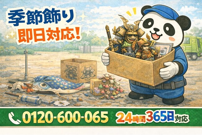 【座間市限定】“こいのぼり・季節飾り”卒業キャンペーン（2月は1,000円割引）｜不用品回収のまるっと本舗