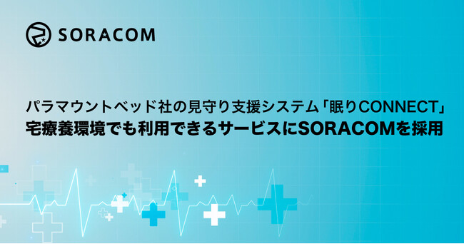 パラマウントベッド社の見守り支援システム「眠りCONNECT」宅療養環境でも利用できるサービスにSORACOMを採用