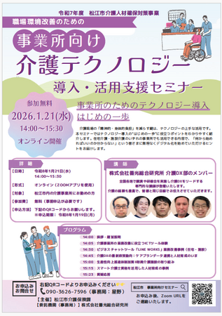 松江市主催「介護テクノロジー導入・活用支援セミナー」へ登壇します