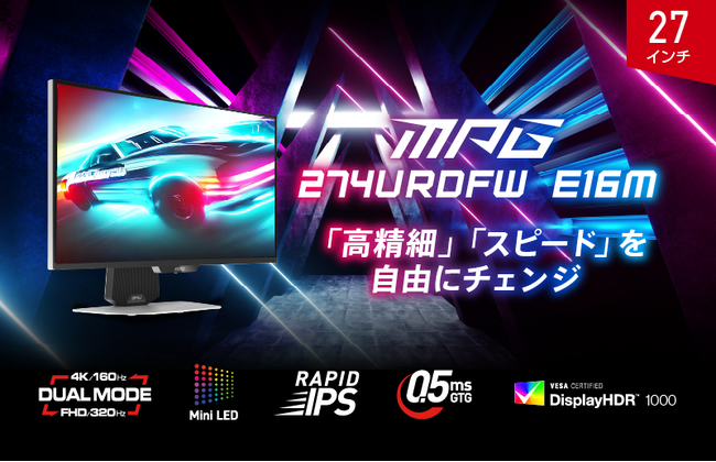 Mini LED × 量子ドットの鮮やかな色彩と深みのある黒表現 デュアルモードで4K / 160Hz・フルHD / 320Hzを自由にチェンジ 「MPG 274URDFW E16M」発売