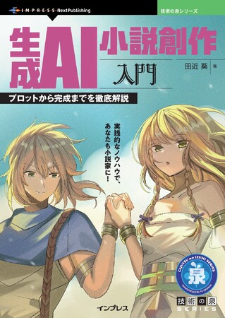 実践的なノウハウで、あなたも小説家に！ 『生成AI小説創作入門　プロットから完成までを徹底解説』発行 技術の泉シリーズ、1月の新刊