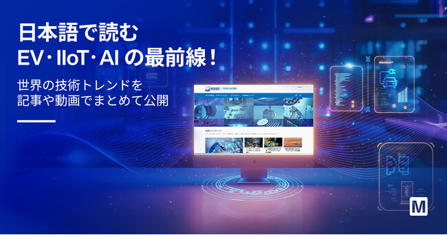 マウザー、エンジニア向けリソースハブの日本語版を公開