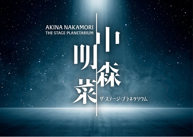 2月27日(金)より名古屋会場・横浜会場での上映が決定！『中森明菜 ザ・ステージ・プラネタリウム-LED ver.-』