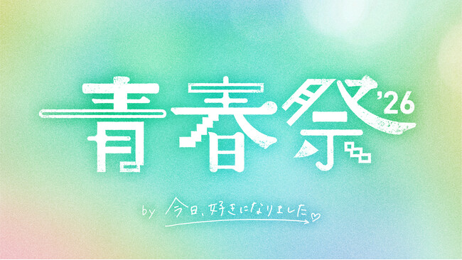 ABEMAオリジナル恋愛リアリティーショー『今日、好きになりました。』2026年3月26日（木）に大型イベント「青春祭2026 by 今日、好きになりました。」の開催を決定！