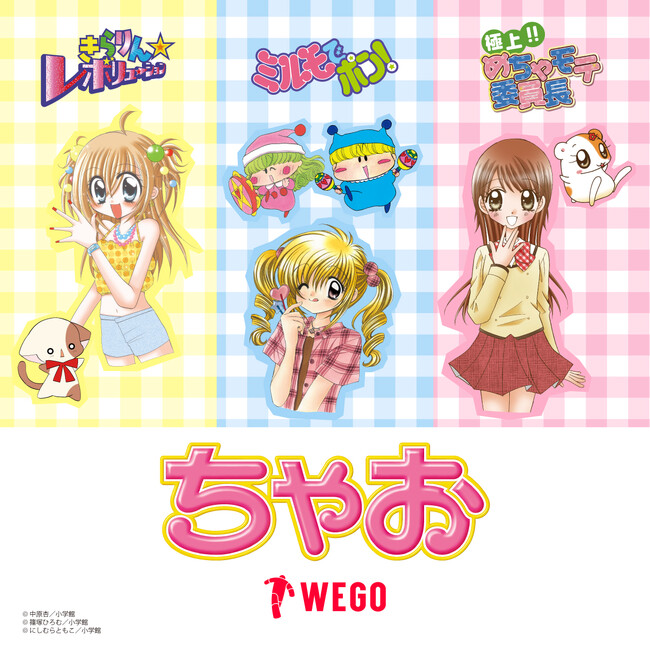 平成女児大注目！WEGOスタッフが選んだ世代を超えて愛され続ける大人気少女漫画誌『ちゃお』3作品とのコラボレーションが実現！