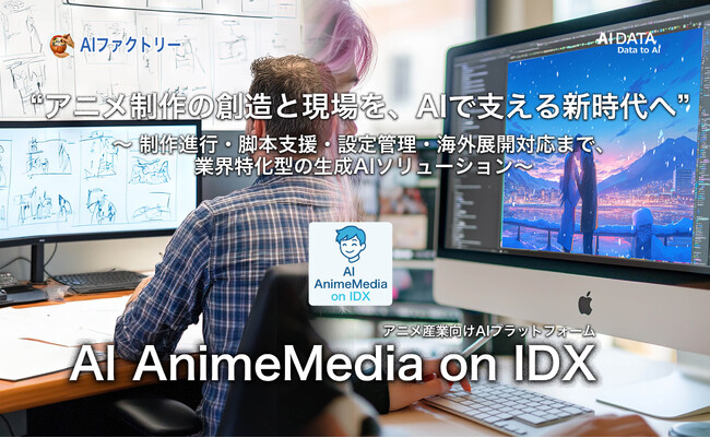 “アニメ制作の創造と現場を、AIで支える新時代へ。” 「AI AnimeMedia on IDX」リリース ～ 制作進行・脚本支援・設定管理・海外展開対応まで、業界特化型の生成AIソリューション ～