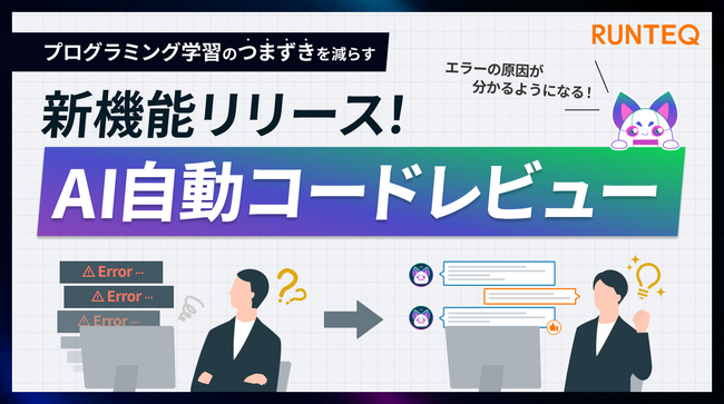 RUNTEQがプログラミング学習のつまずきを減らす新機能「AI自動コードレビュー」をリリース