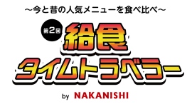 揚げパン無料!学校給食イベントを1月27、28日開催 揚げパン無料!学校給食イベントを1月27、28日開催