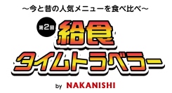 揚げパン無料！学校給食イベントを1月27、28日開催