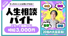 【ちっちゃいことは気にするな】『ゆってぃの延命ラジオ』にて超バイトを3ヶ月連続実施！第一弾は“人生相談バイト”をシェアフルで募集