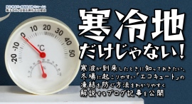 寒冷地だけじゃない!寒波が到来したときに知っておきたい、冬場に起こりやすい「エコキュート」の凍結を防ぐ方法をわかりやすく解説するブログ記事を、安田工務店が公開 寒冷地だけじゃない!寒波が到来したときに知っておきたい、冬場に起こりやすい「エコキュート」の凍結を防ぐ方法をわかりやすく解説するブログ記事を、安田工務店が公開